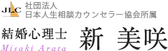 結婚心理士 新 美咲