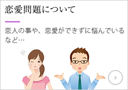 恋愛問題について