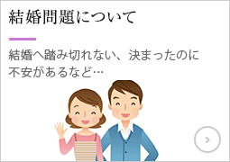 結婚問題について