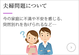夫婦問題について