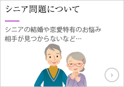 熟年の恋愛!結婚について