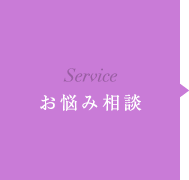 お悩み相談